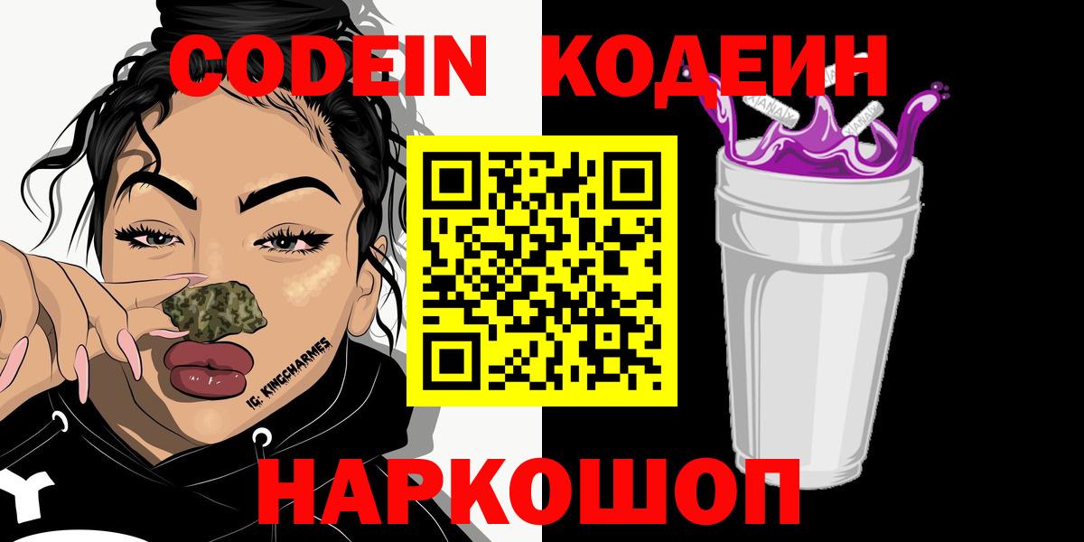 Ликино-Дулёво  Кодеиновый сироп Lean Purple Drank  Codein напиток Lean (лин)  Вход с VPN 